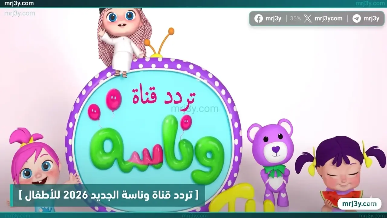 تردد قناة وناسة الجديد للأطفال متاح عبر قمري نايل سات وعرب سات